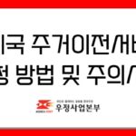 우체국 주소이전서비스 신청 방법 및 주의사항